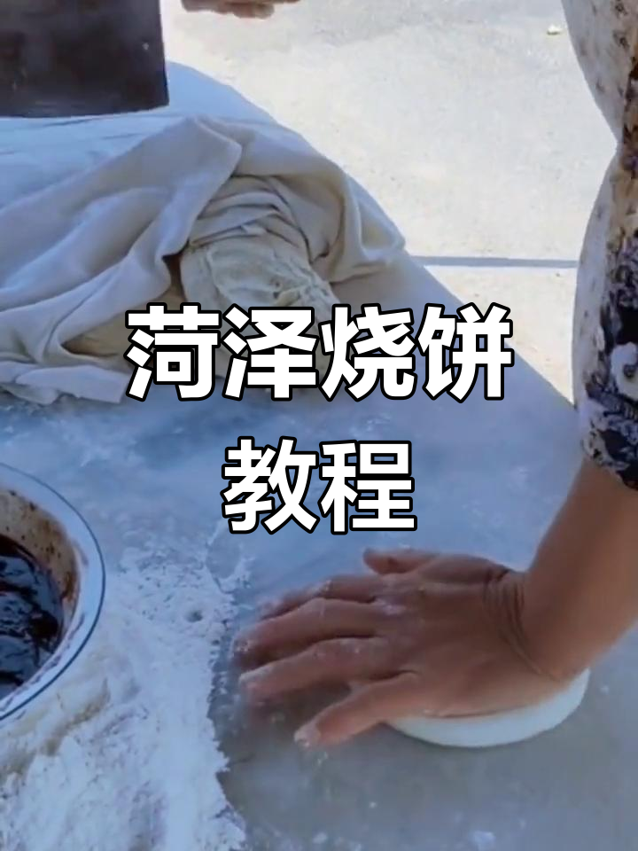 菏泽烧饼制作秘籍,传统手工技艺大揭秘
