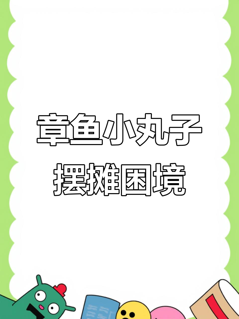 摆摊卖章鱼小丸子,冻得手红肿,生意却不太好