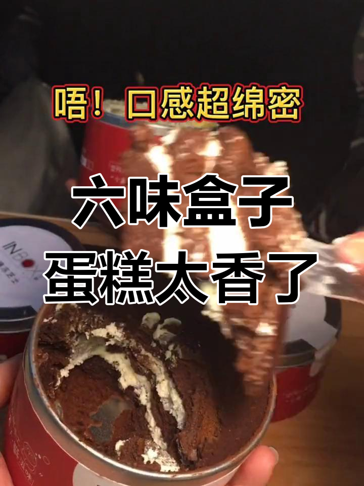 深夜宿舍的幸福味道,六种口味盒子蛋糕大揭秘