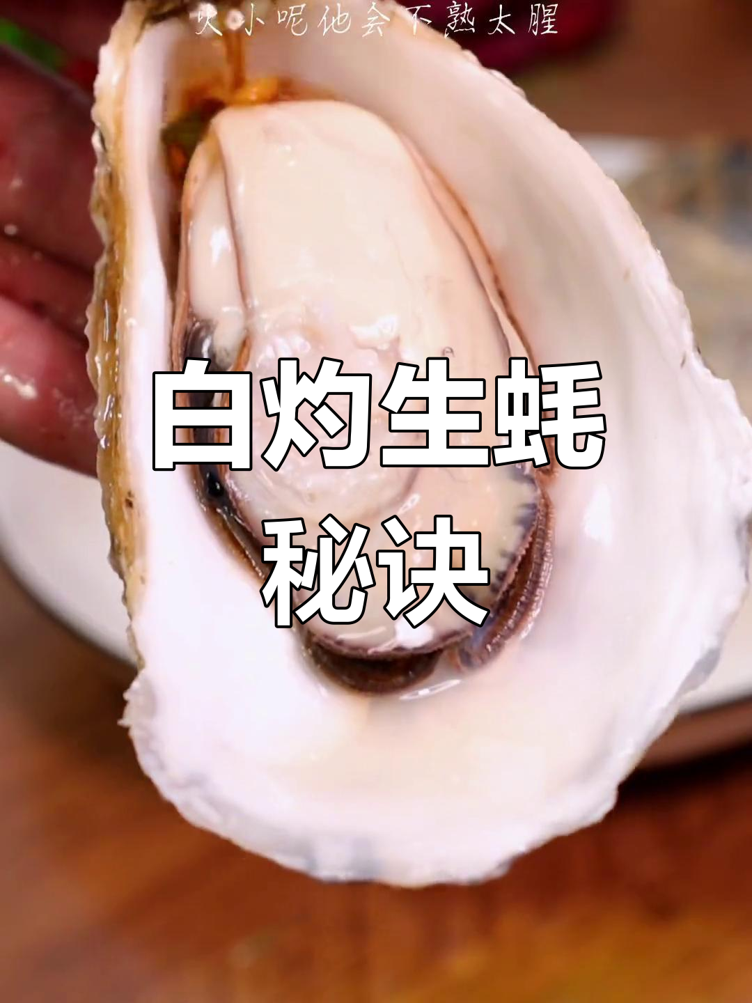 蒸生蚝的完美做法,鲜嫩不腥