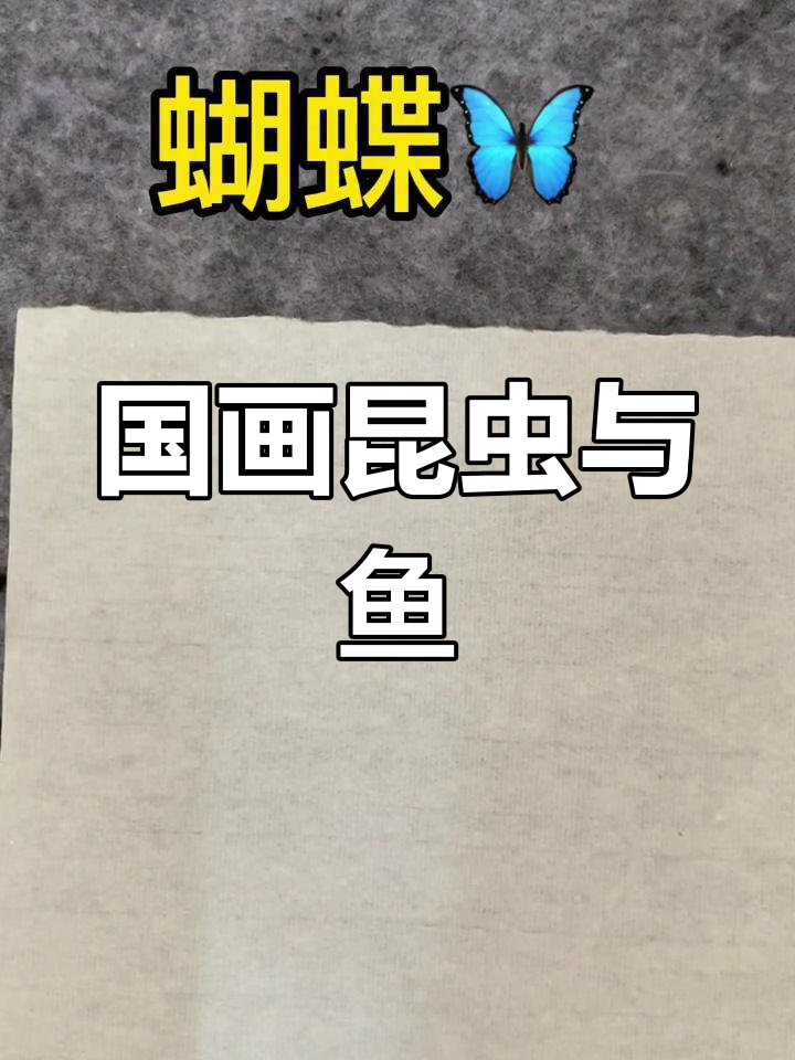 绘制国画中的蝴蝶、蜻蜓与小鱼