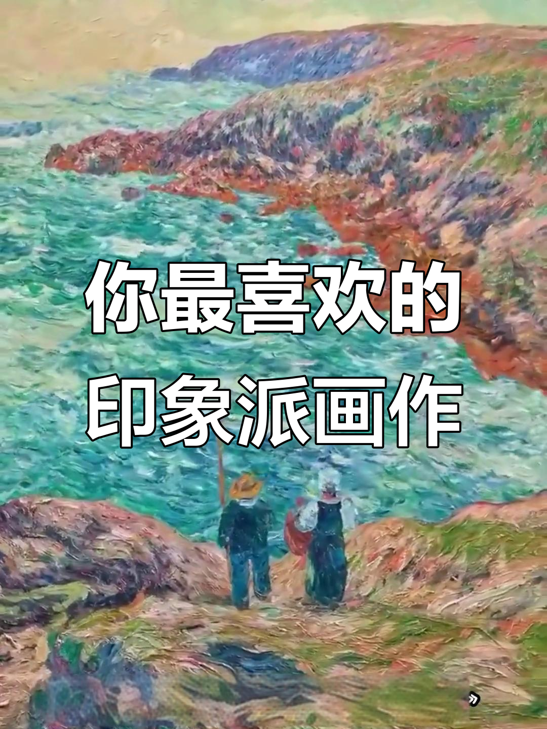 印象派画家笔下的美丽世界，你最喜欢哪一幅？
