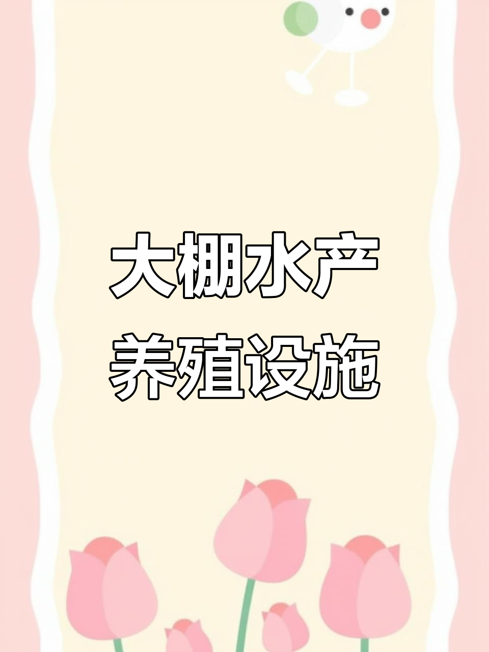 江西室内大棚循环水养殖基地建设,鱼池底部硬化防下沉