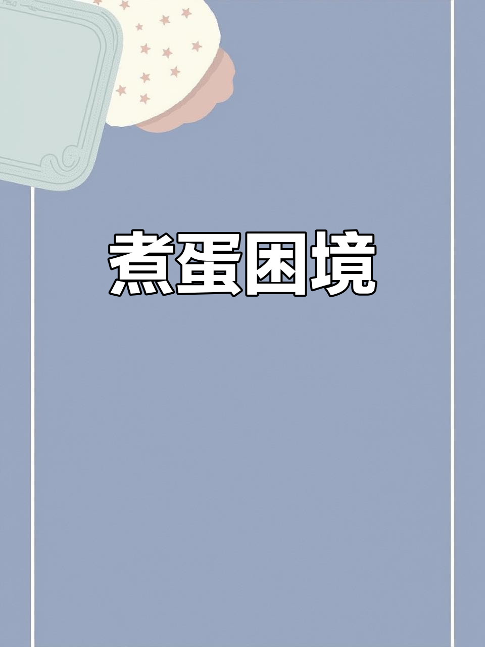 鸡蛋煮不熟,热水冷水都不行,真是让人头疼!
