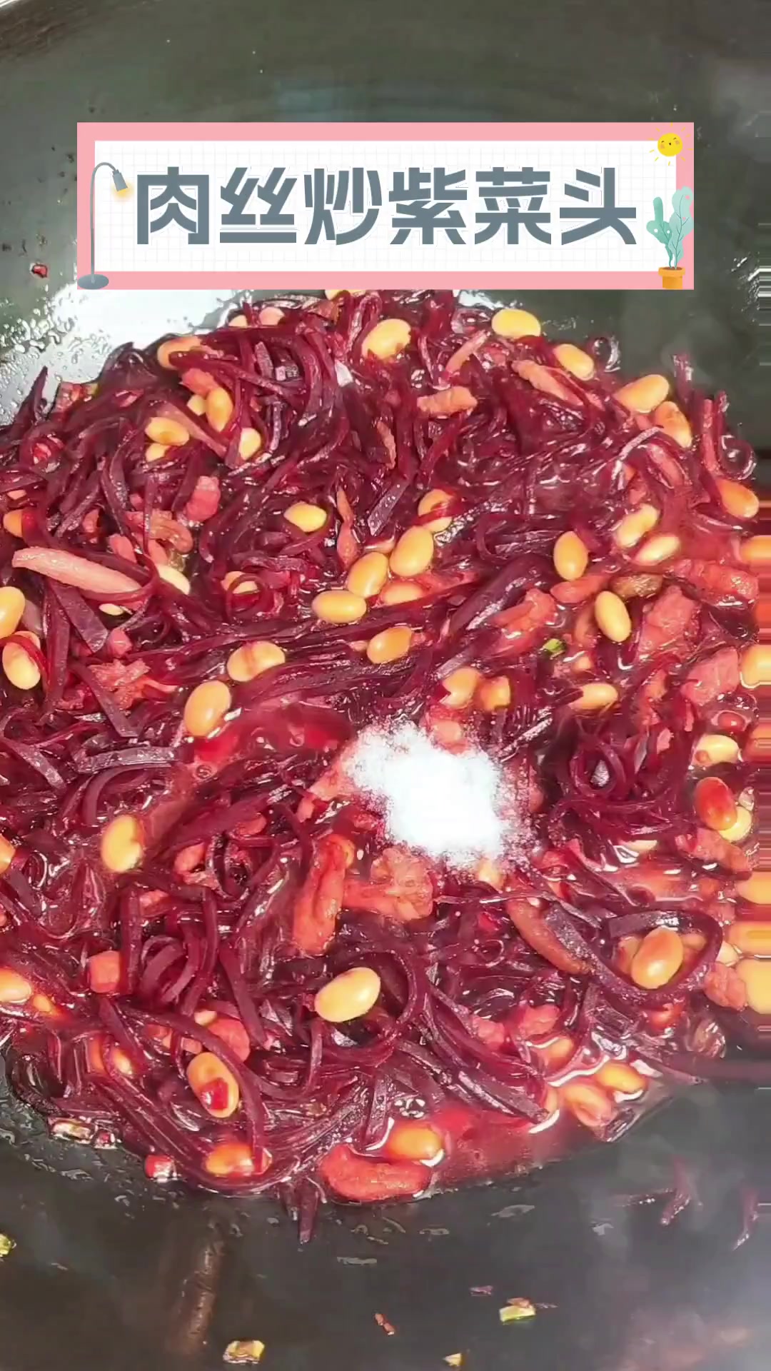 肉丝炒紫菜头