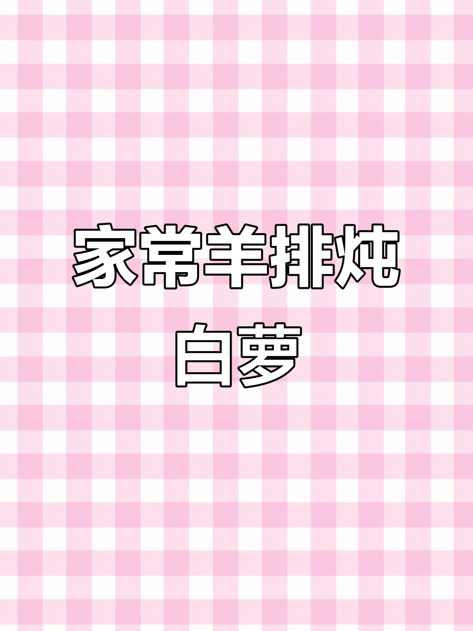 羊肉汤炖萝卜，家常做法不膻不柴