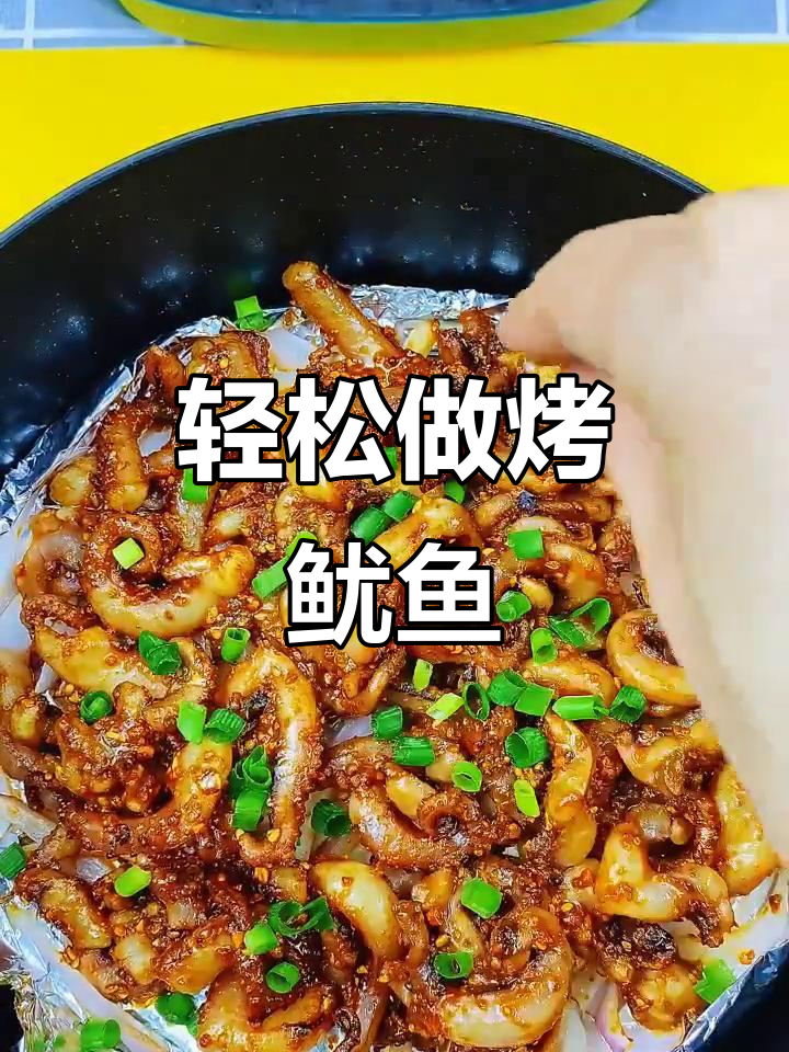 空气炸锅烤鱿鱼,简单又美味!