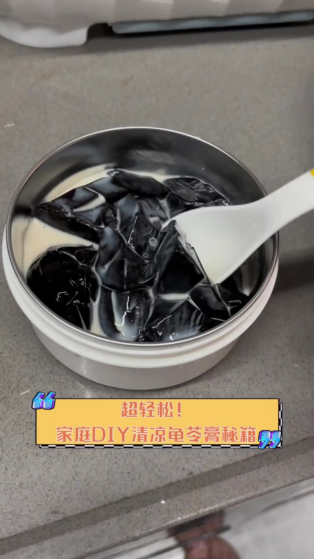 超轻松!家庭DIY清凉龟苓膏秘籍