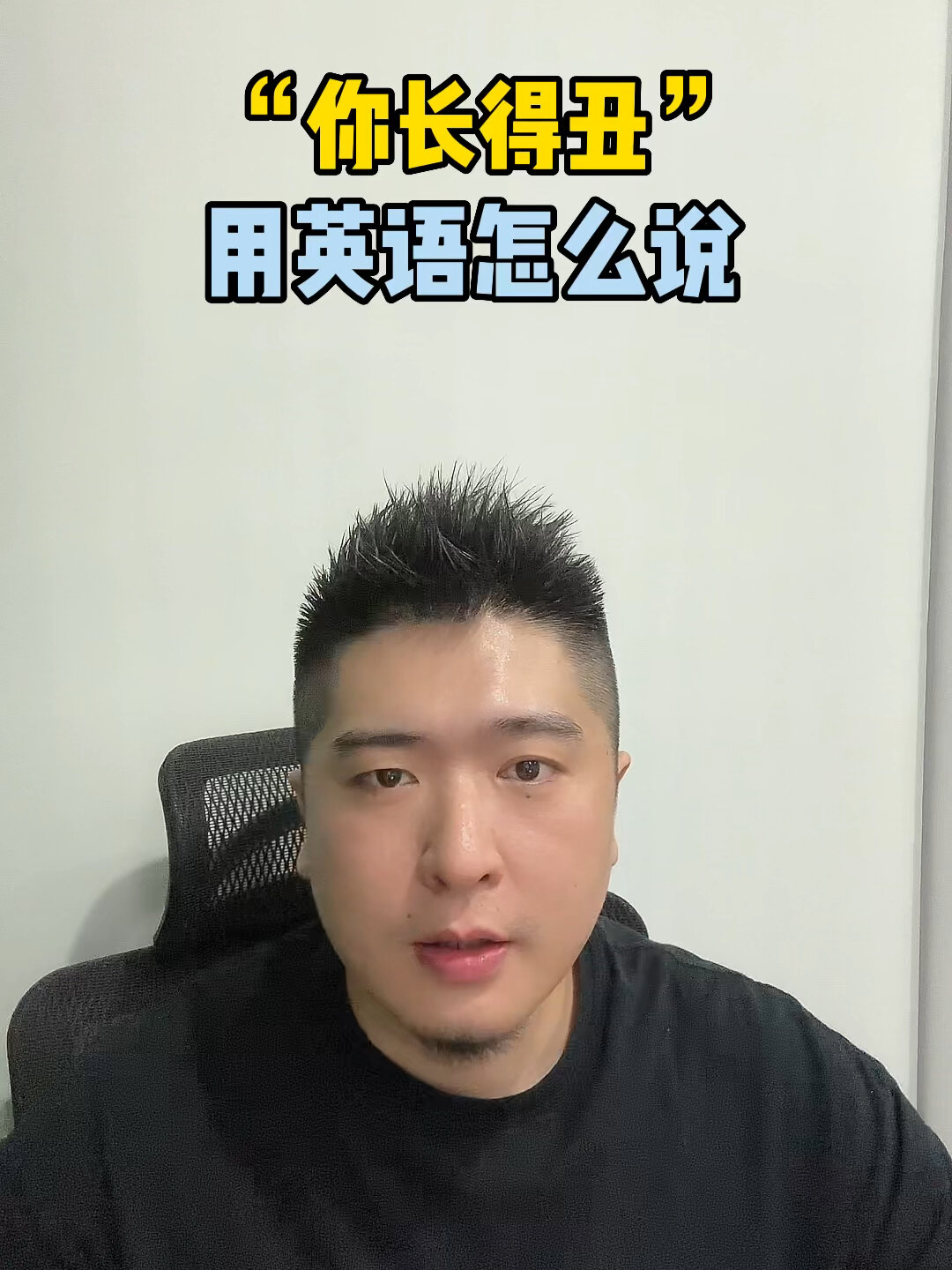 “你长得丑”用英语怎么说?