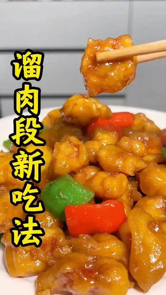 老式溜肉段教程