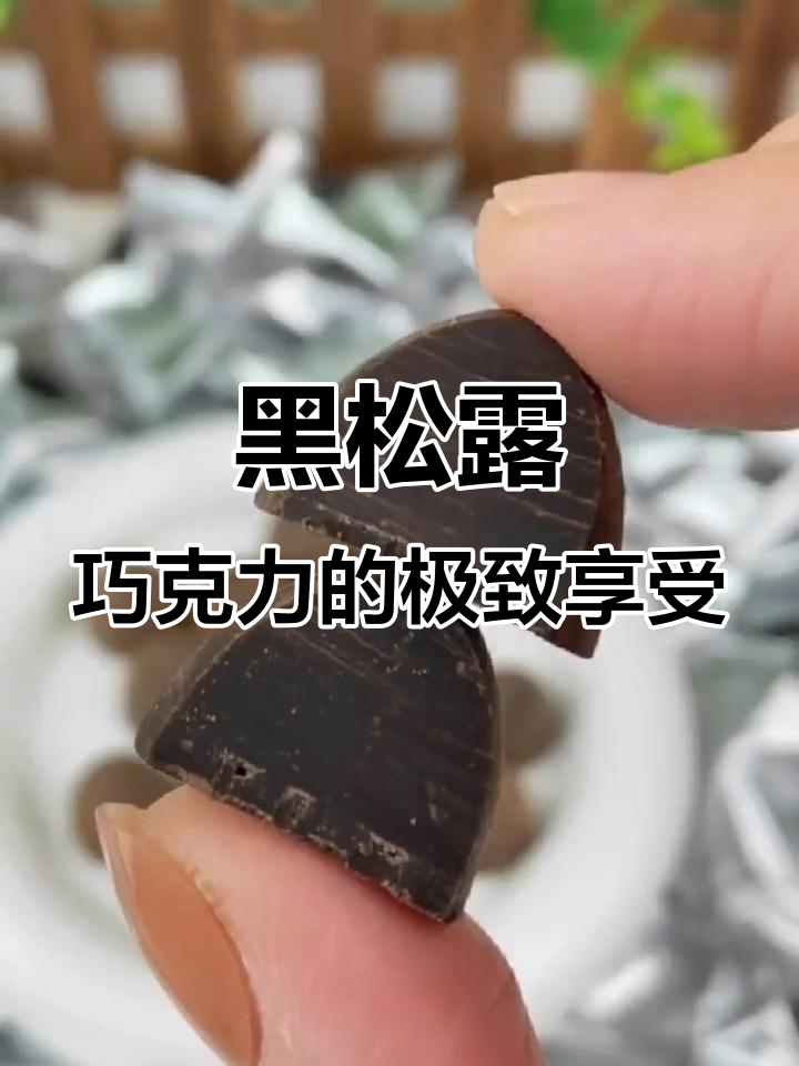 卜珂黑松露巧克力:丝滑细腻,一口接一口停不下来