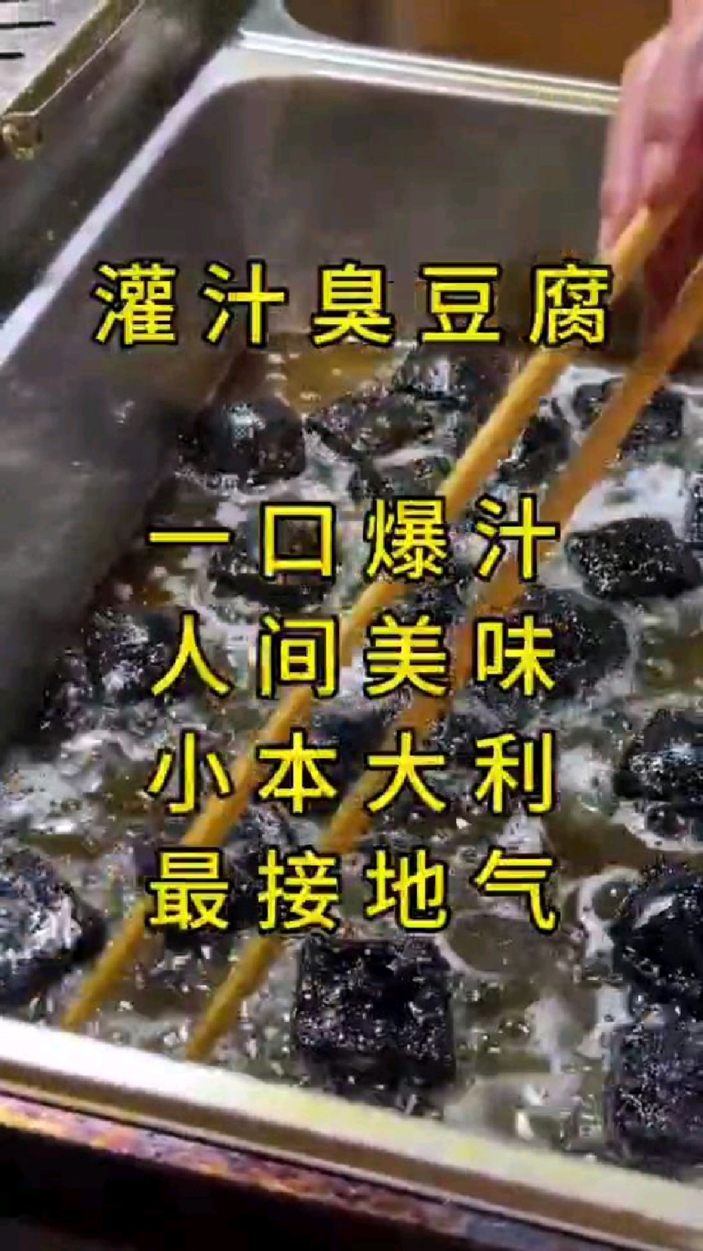 长沙灌汁臭豆腐