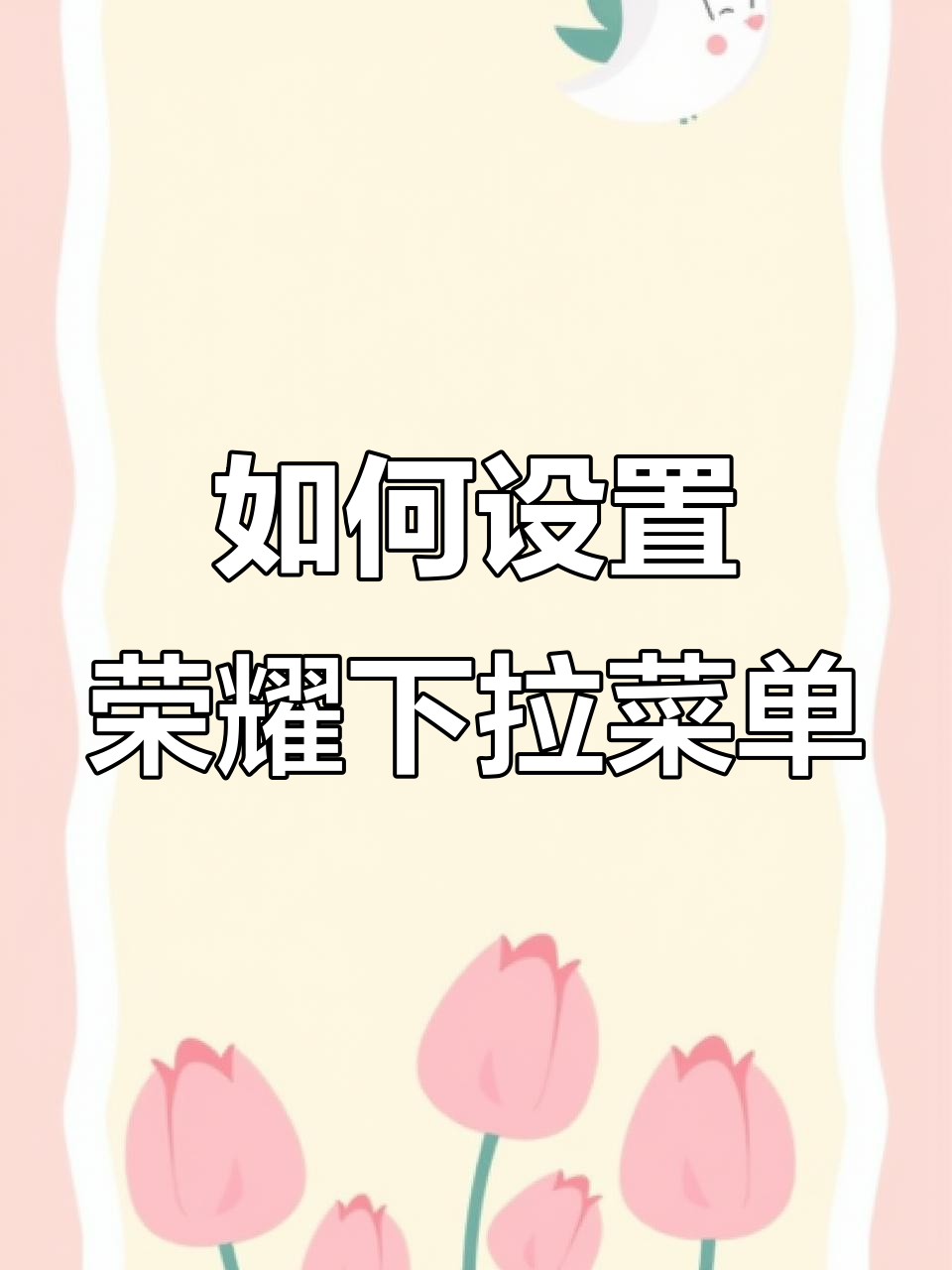 荣耀下拉菜单栏全解析：设置与使用技巧