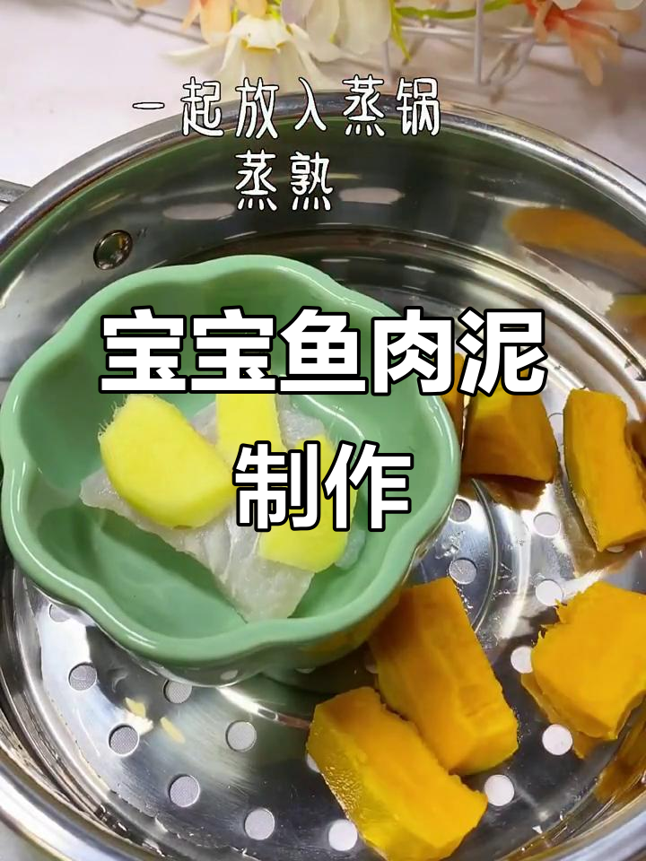 七个月宝宝第一口鱼肉泥,做法超简单