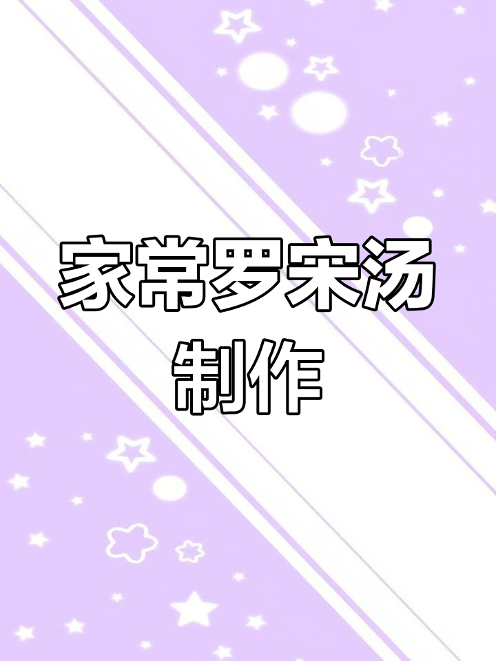 营养丰富,口感鲜美!家庭版罗宋汤做法大揭秘