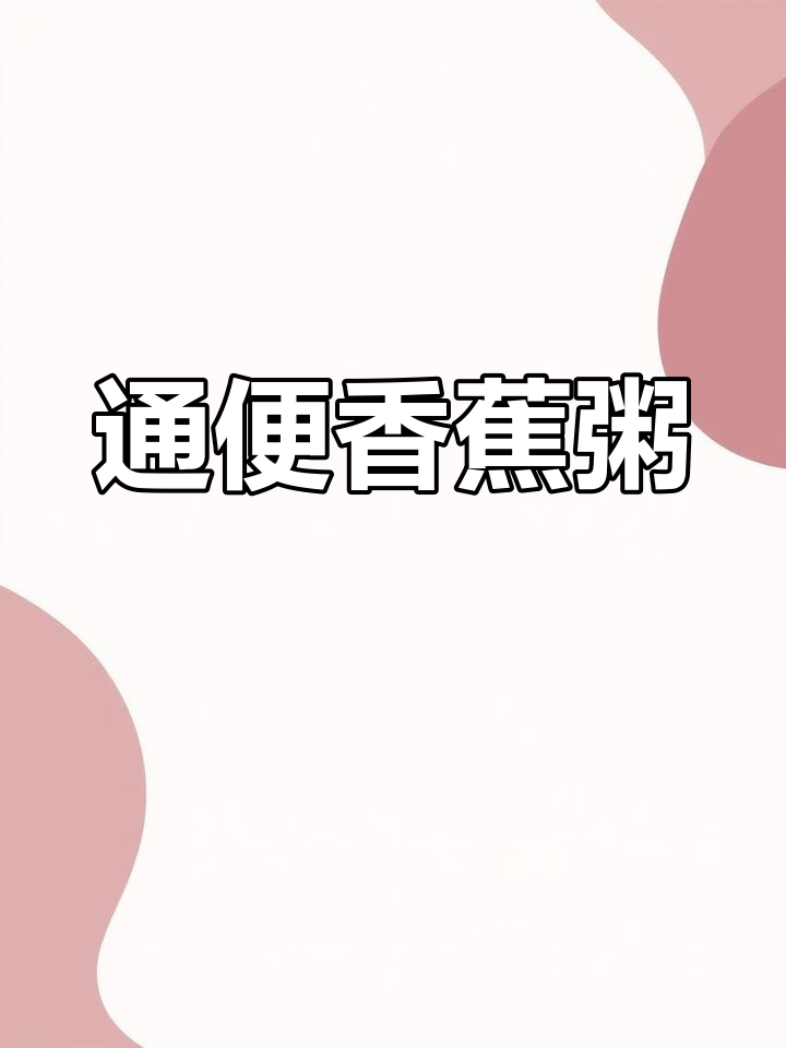 香蕉大米粥,润肠通便,便秘人士必备