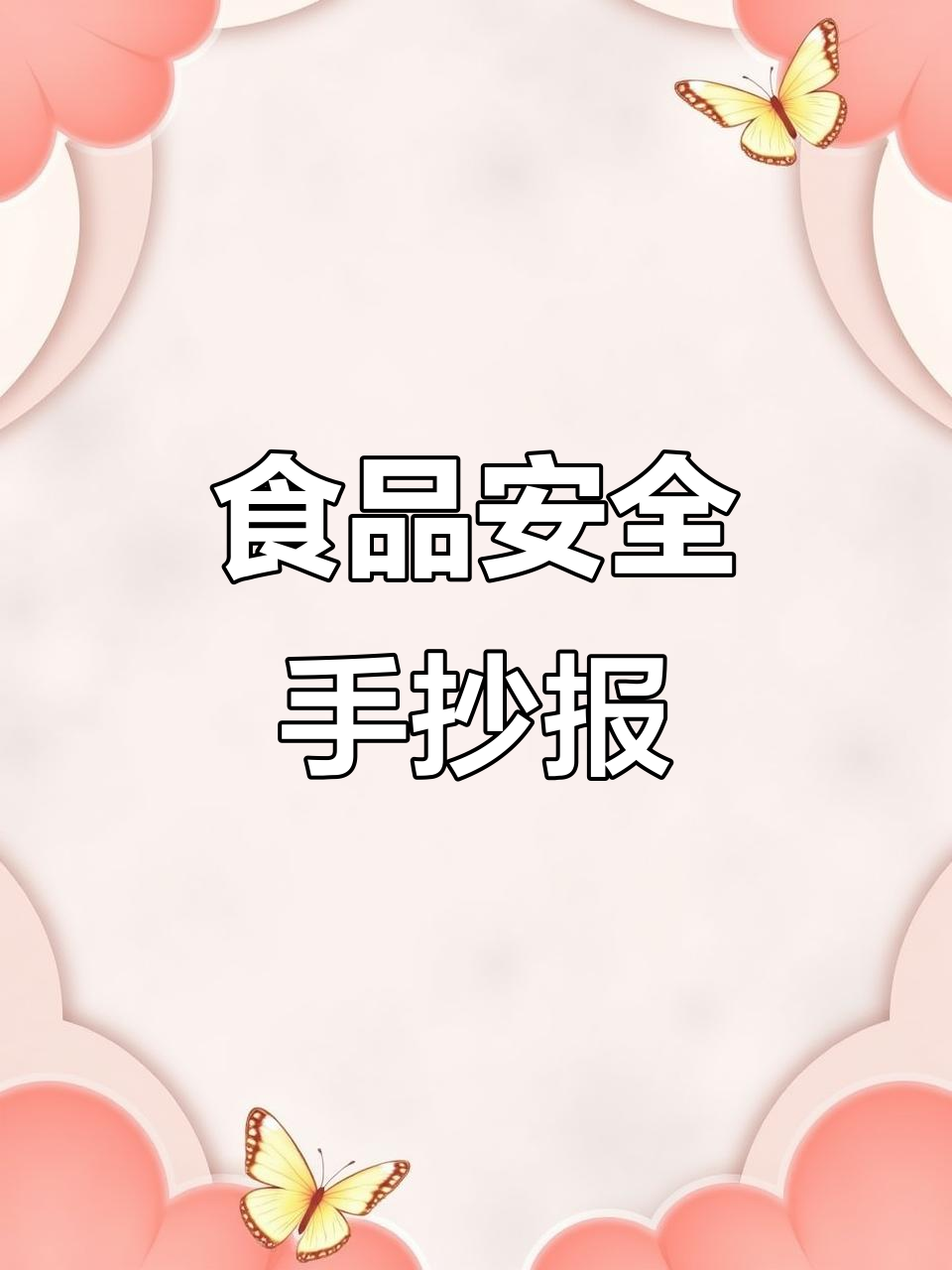 食品安全手抄报模板，饮食健康小报设计指南