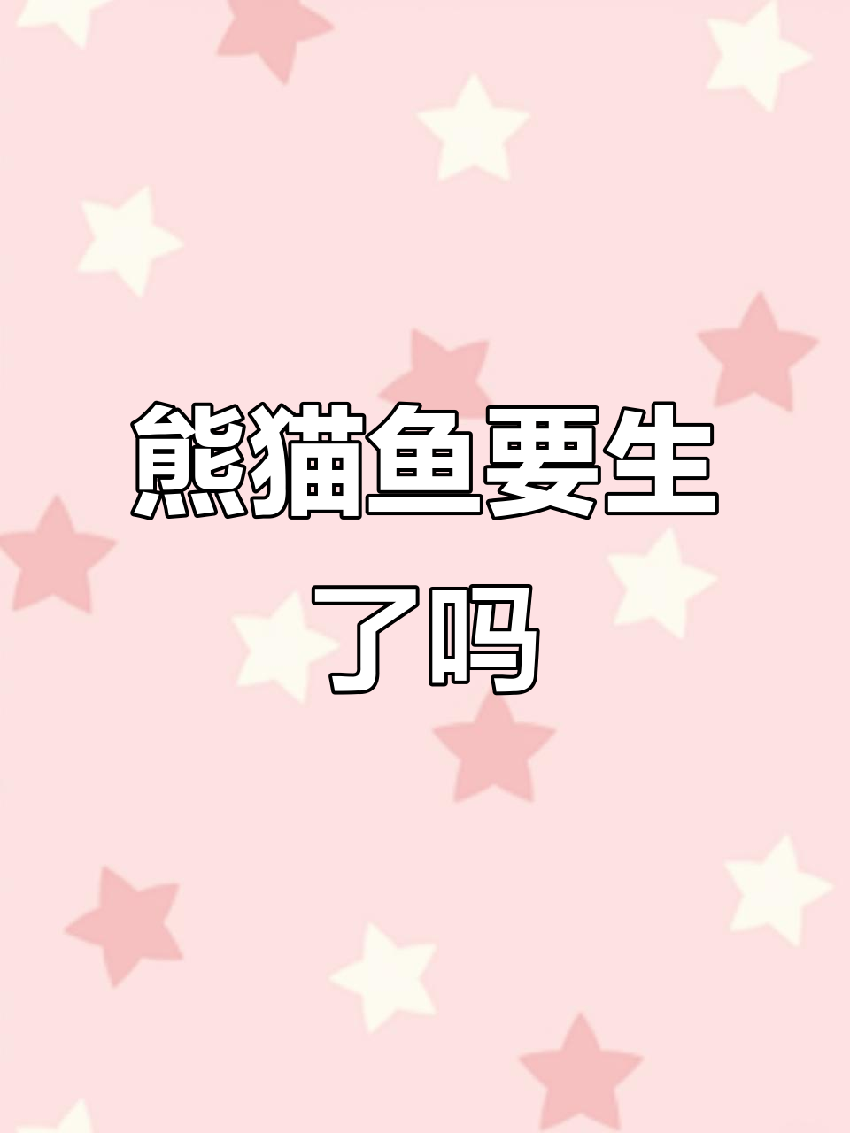 熊猫鱼摇摆不停，难道是快生了？