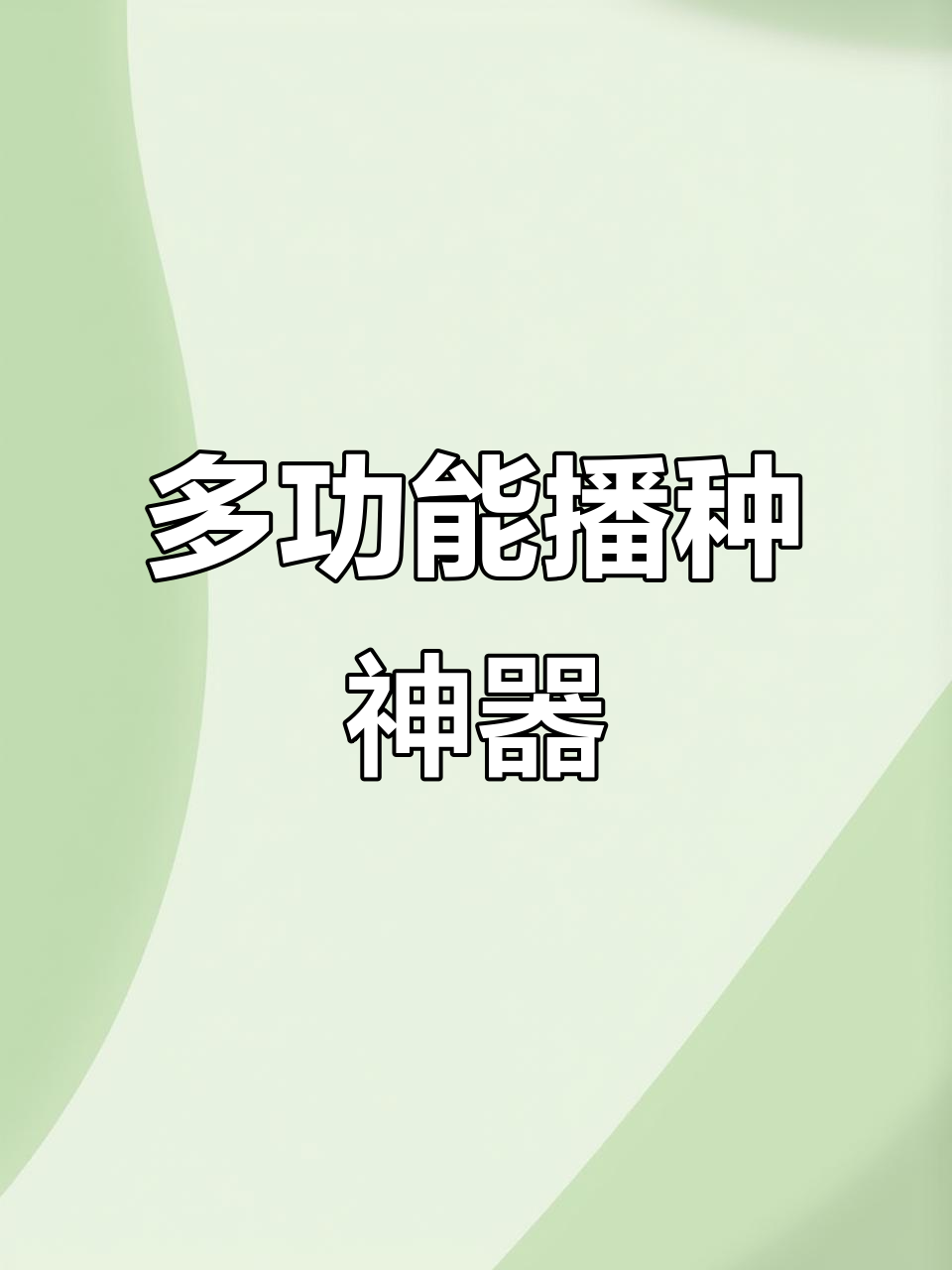 这款播种机,多种蔬菜一网打尽,省时又高效!