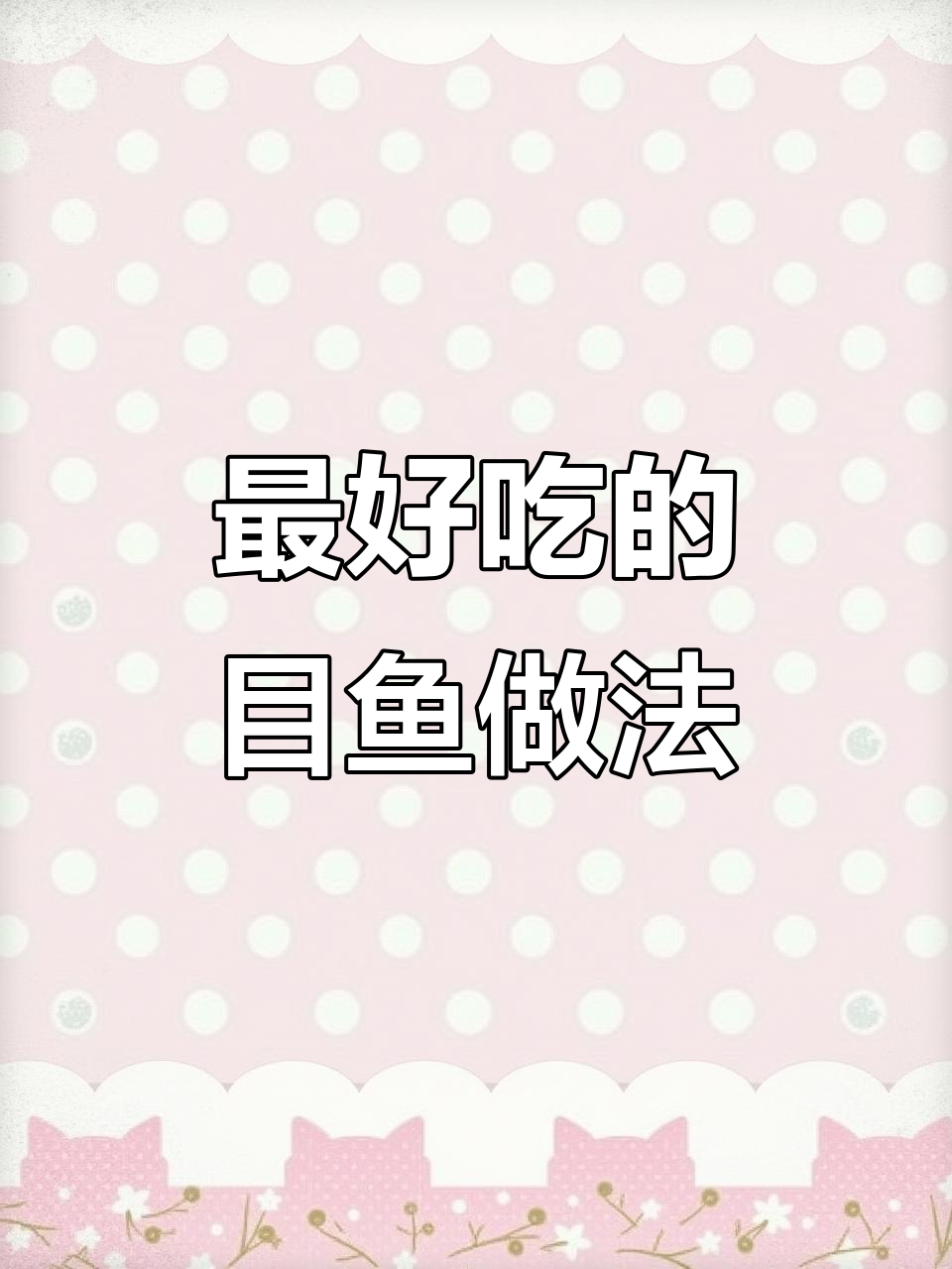 目鱼最美味做法大揭秘,简单又好吃!
