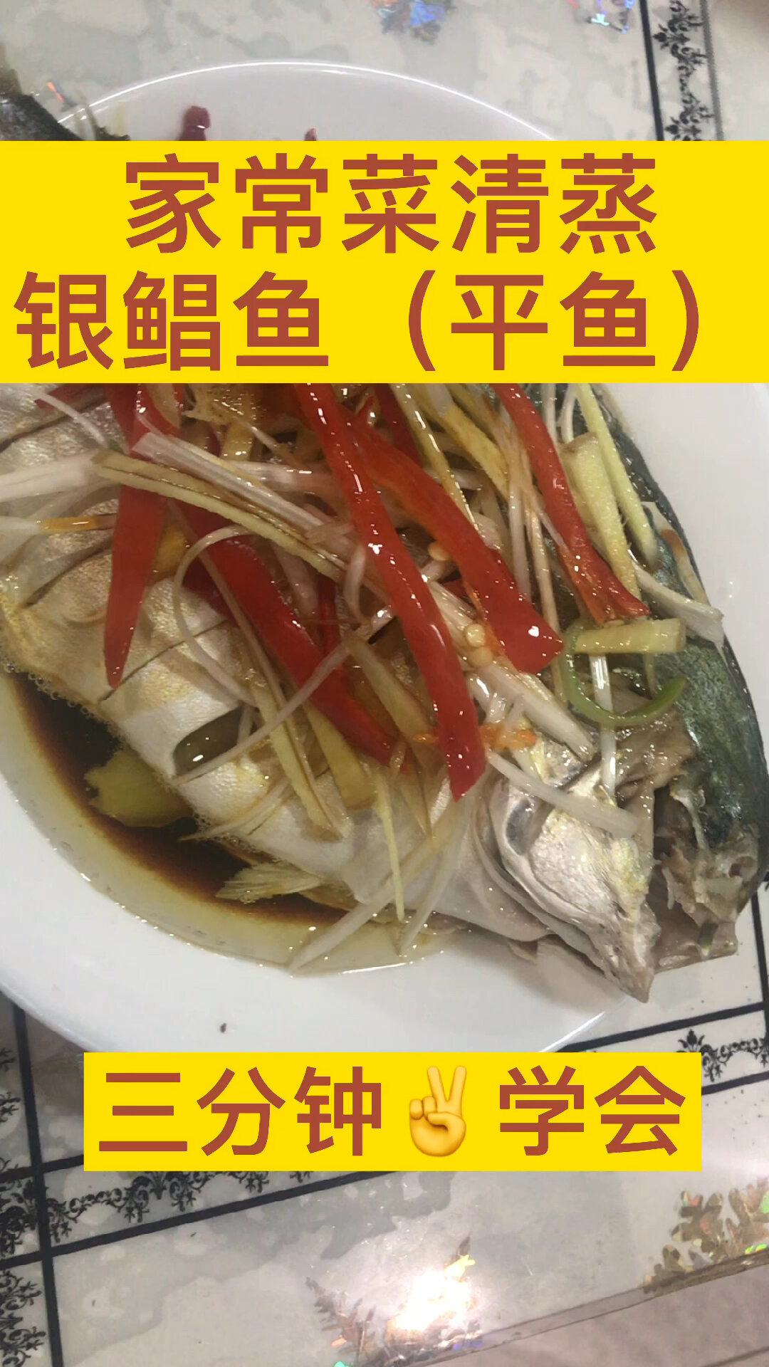 三分钟学会清蒸银鲳鱼(平鱼)
