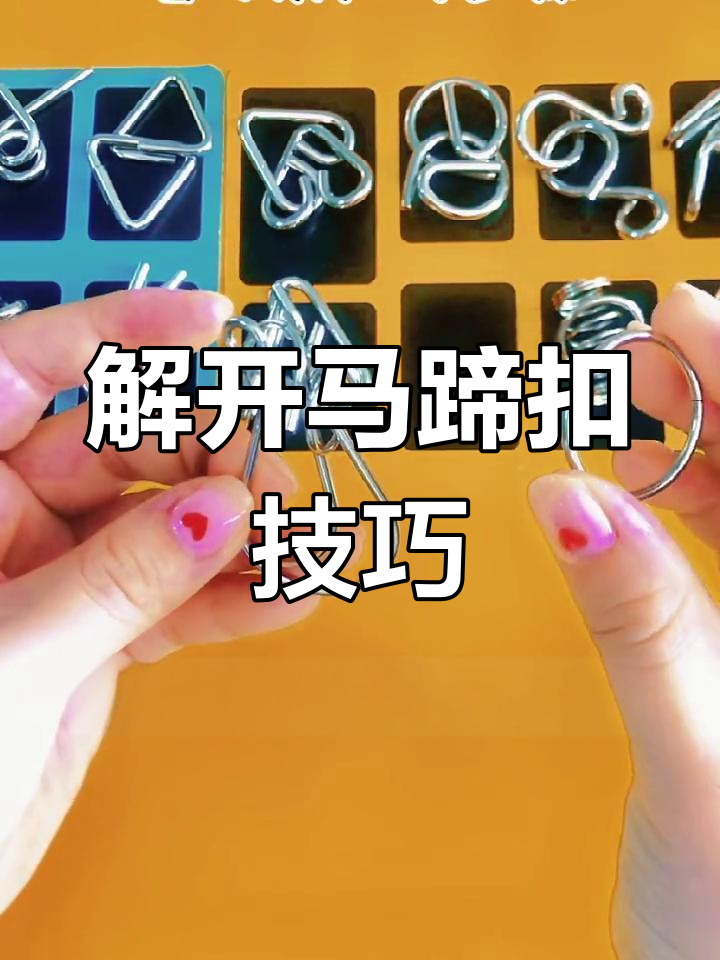 轻松解九连环马蹄扣