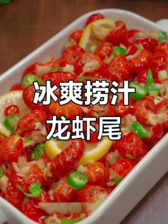 夏日冰爽麻辣龙虾尾,酸辣口感让人停不下来