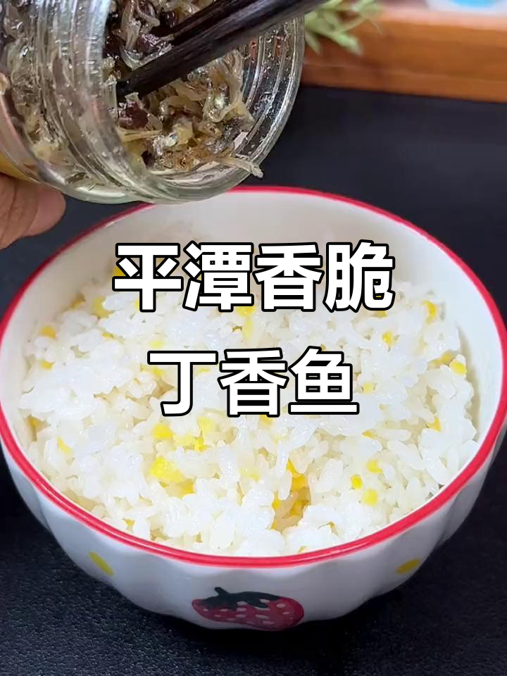 福建平潭香酥丁香鱼,大人小孩都爱不释口,拌饭下酒绝佳选择