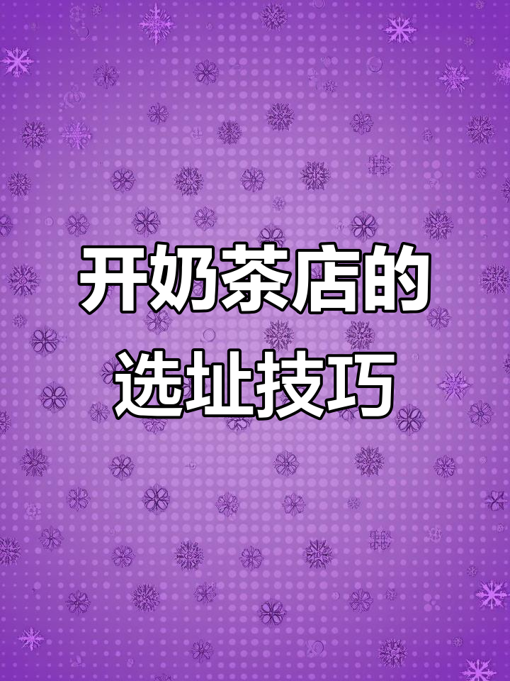 奶茶店选址大揭秘,小白开店必看!