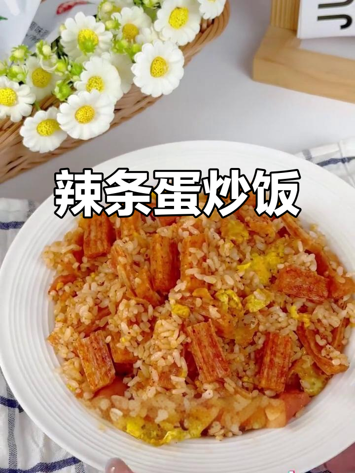 辣条蛋炒饭,香到不行!卫龙辣条新吃法