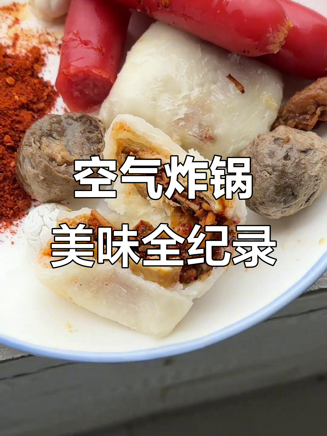 空气炸锅美食大集合:糍瓜、干牛肉丸、烤肠和小汤圆一网打尽