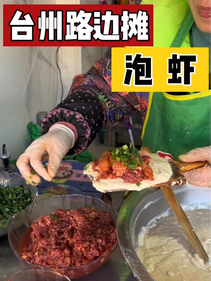 台州美食之泡虾!十五一个!肉多到溢出来