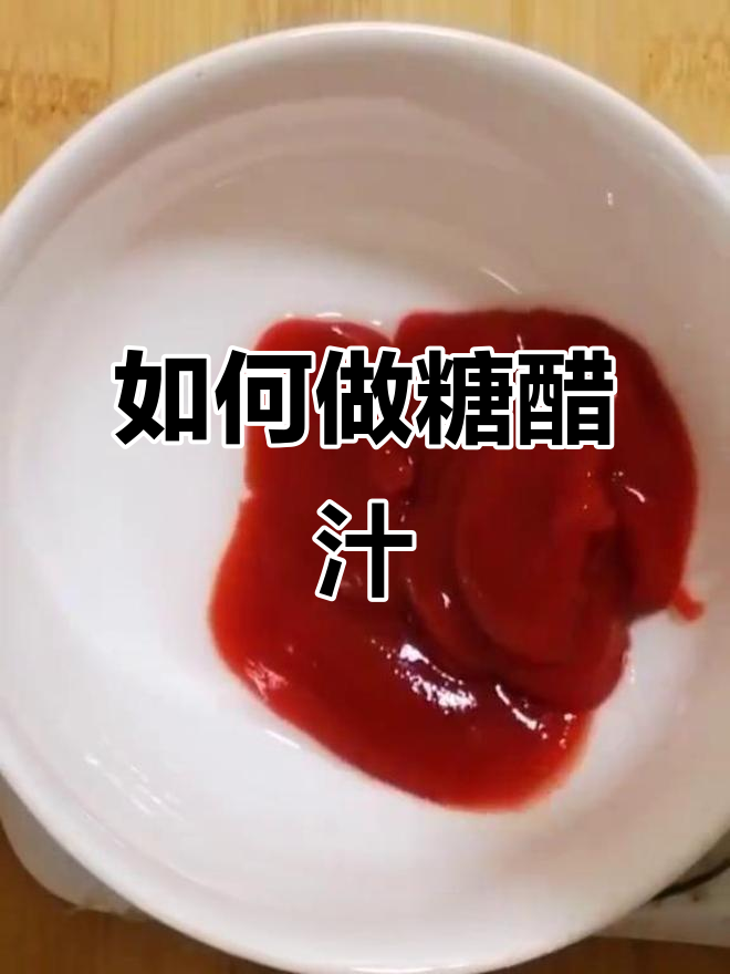 糖醋排骨必备:经典糖醋汁做法大揭秘