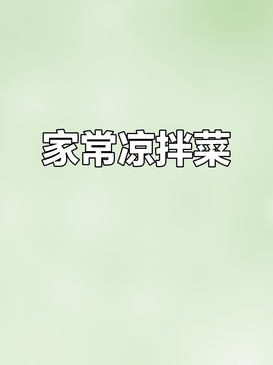 过年吃腻了大鱼大肉?试试这道爽口凉拌菜,简单又开胃