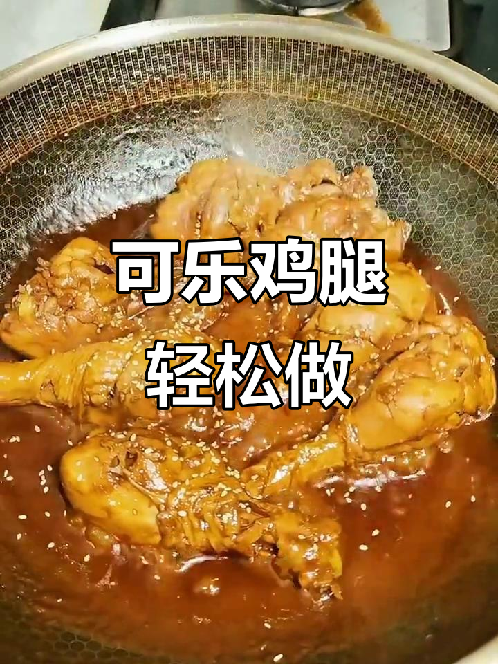 可乐鸡腿,大人孩子都爱吃!做法超简单