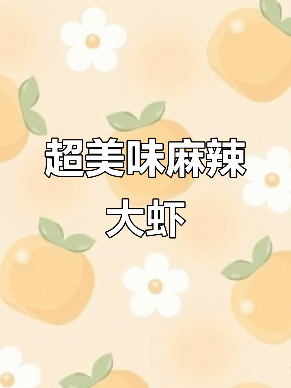 麻辣鲜香盆盆虾，配菜随意选！
