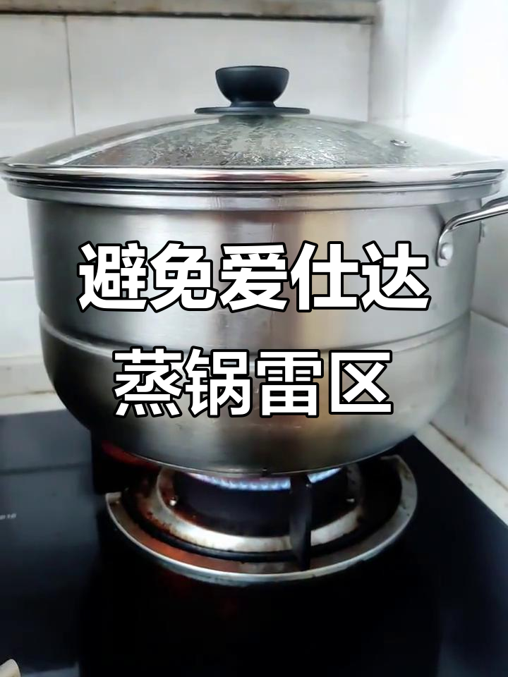 爱仕达蒸锅避坑指南，使用体验大揭秘