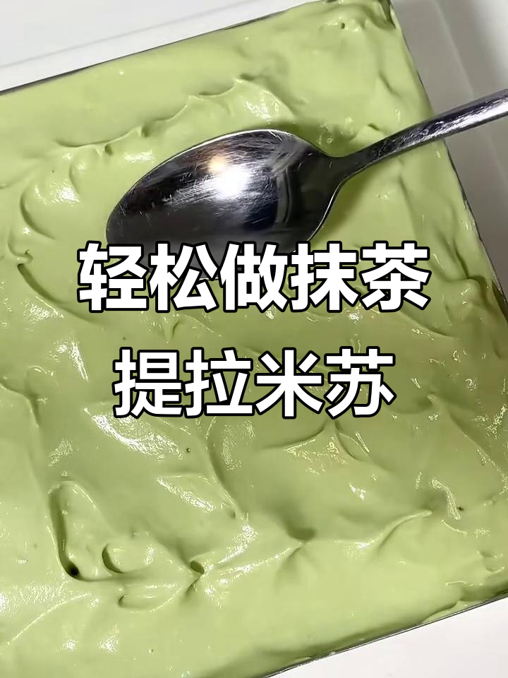 夏日清凉抹茶提拉米苏,蛋清浪费版懒人甜品