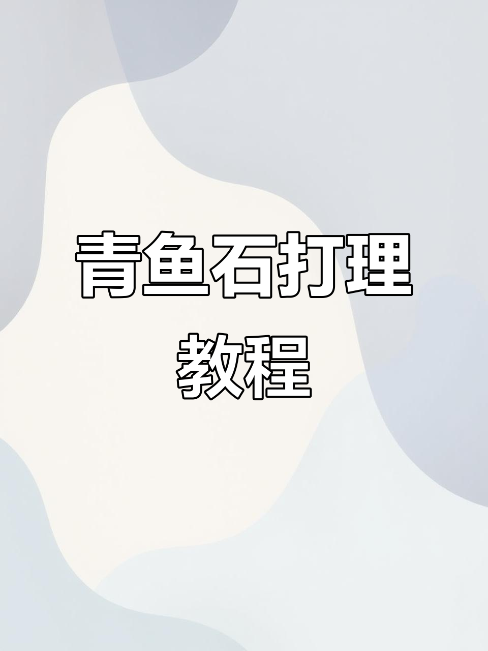 青鱼石手工打磨技巧，裂纹清理与防裂处理全过程