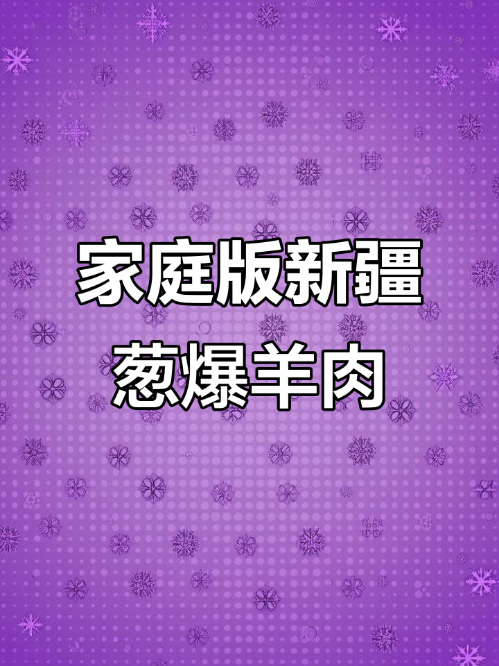 新疆葱爆羊肉，家常美味做法大揭秘