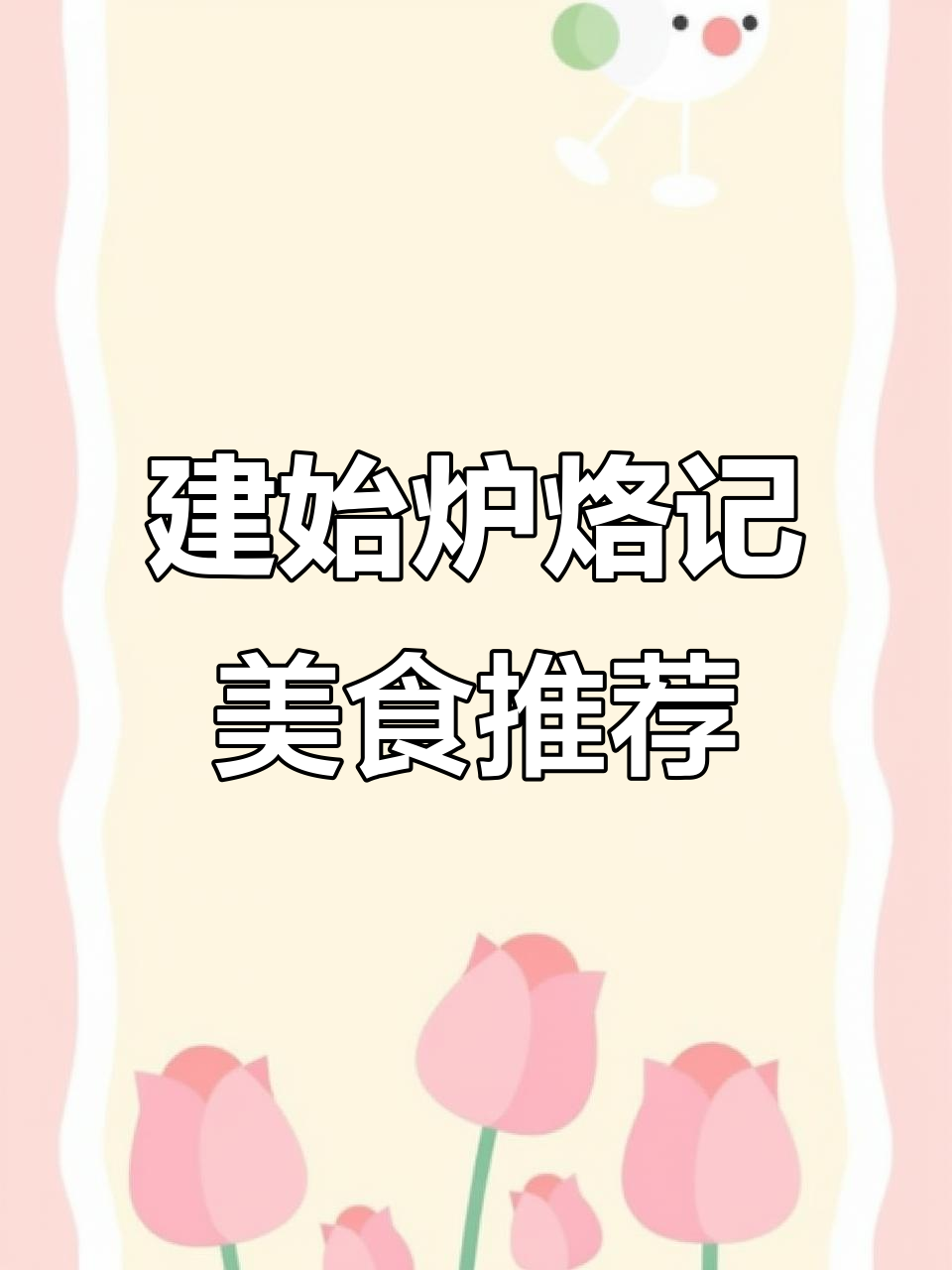 建始炉烙记:火锅与萝锅的完美结合,配菜丰富超值套餐