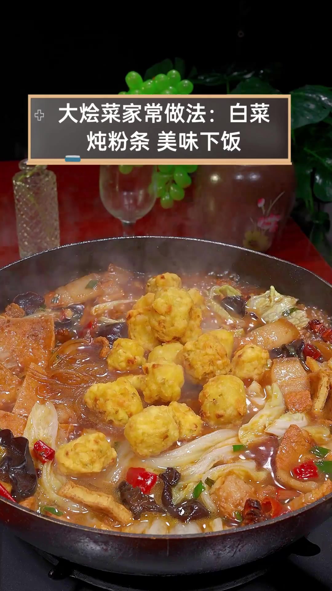 大烩菜家常做法:白菜炖粉条,美味下饭