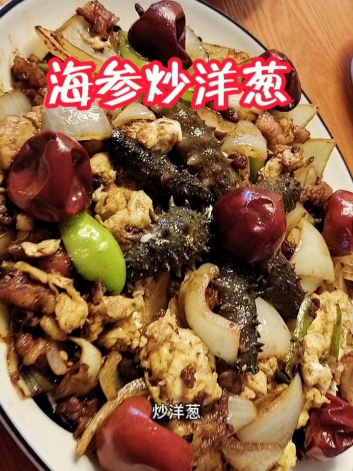 海参炒洋葱