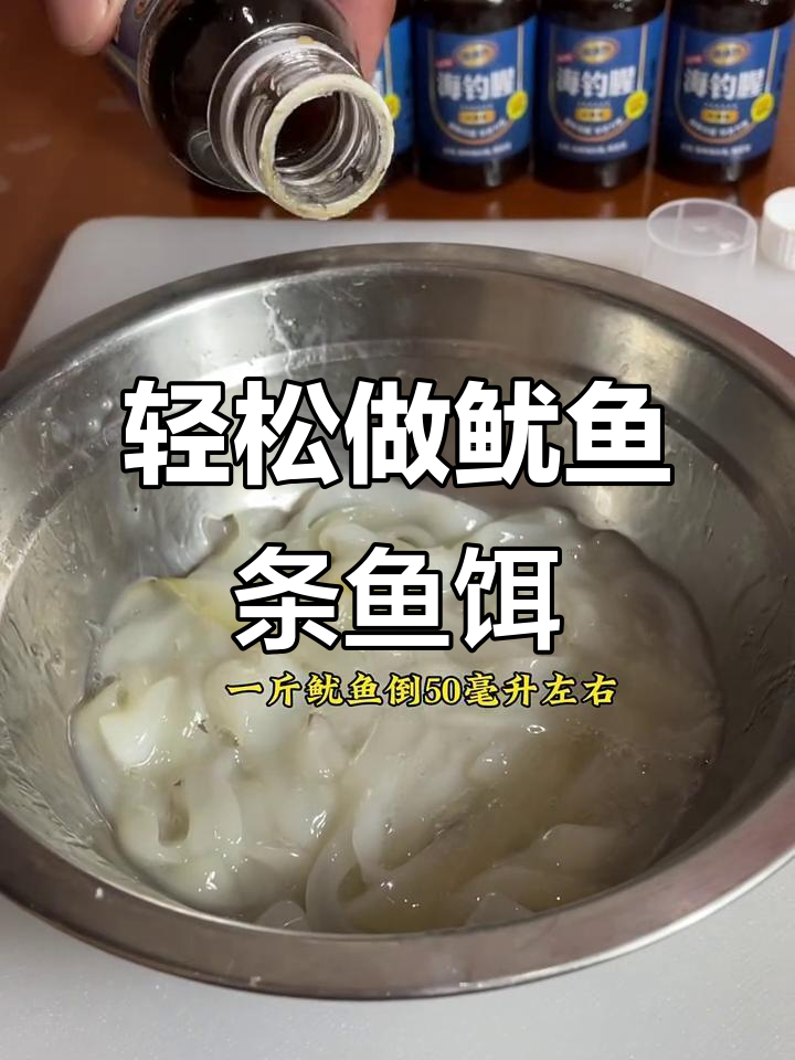 自制鱿鱼条鱼饵,海钓必备技巧大公开