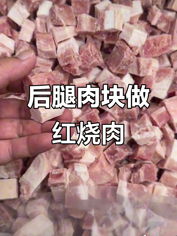 精选后腿肉,轻松做红烧肉,口感鲜美又省力