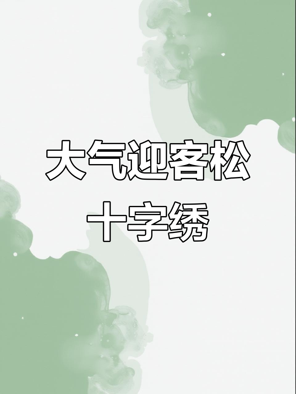 迎客松仙鹤十字绣,简约大气客厅装饰