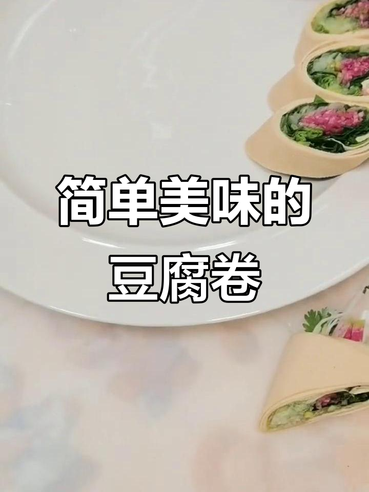 香脆豆腐皮搭配葱丝、香菜,轻松做出美味小吃