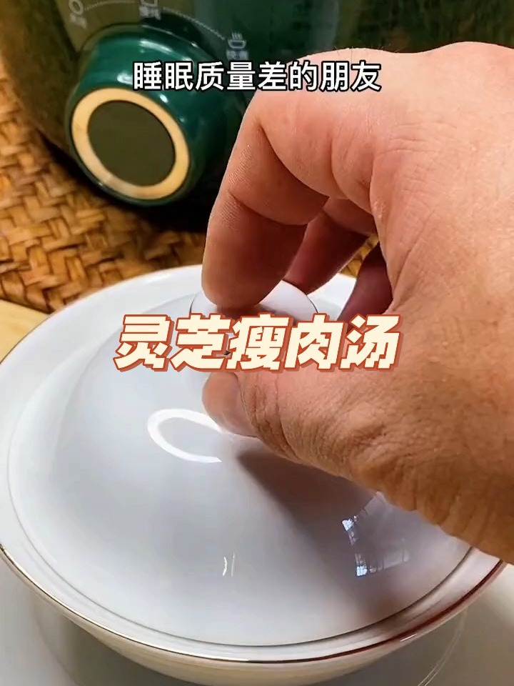 灵芝瘦肉汤