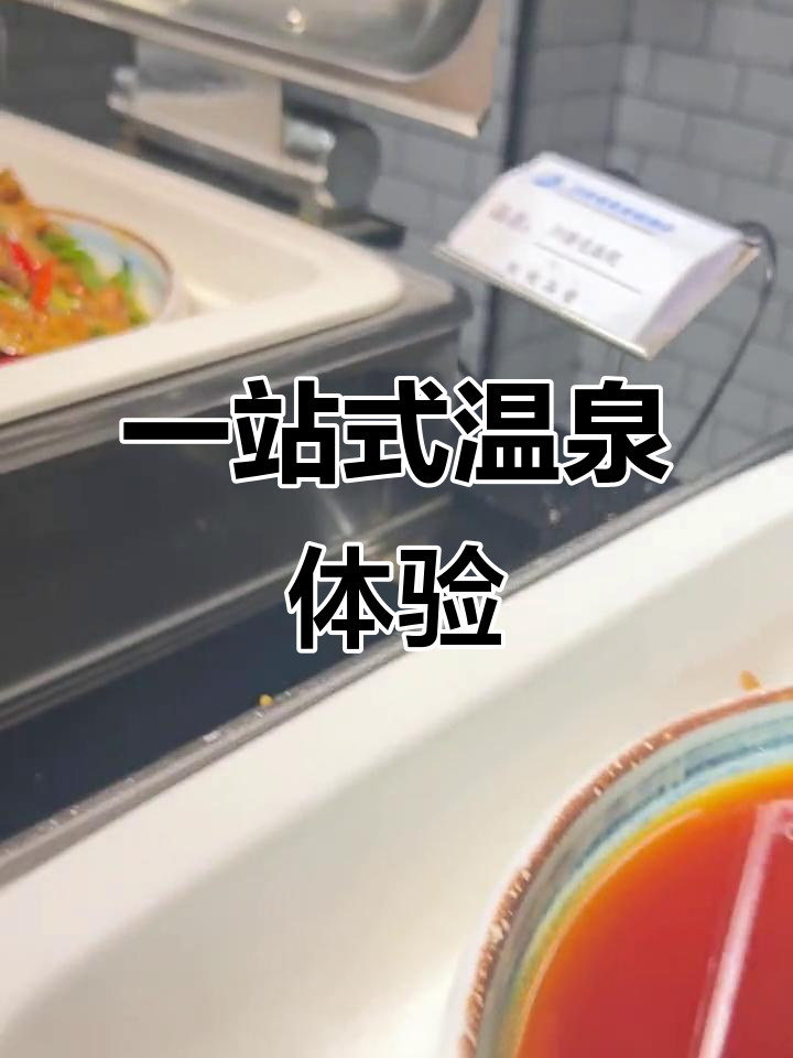24小时温泉,吃住一体,汤盛让你尽享舒适时光
