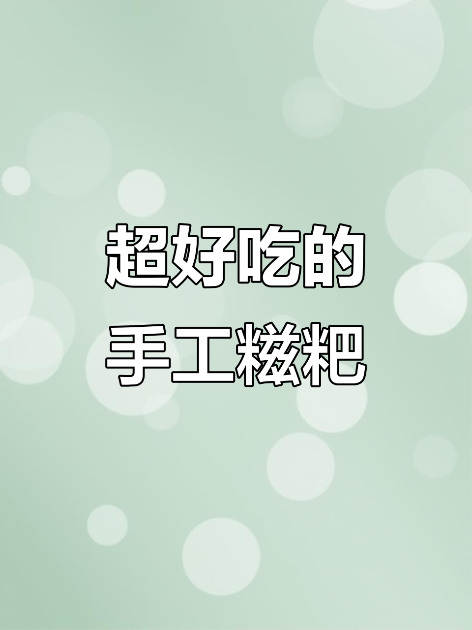 手工糍粑香到隔壁小孩都馋哭了，早餐宵夜必备做法超简单